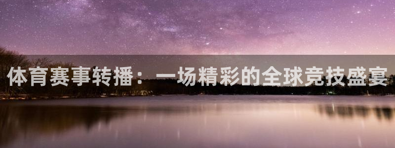 超凡国际下载入口：体育赛事转播：一场精彩的全球竞技盛宴
